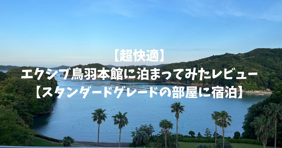 超快適なエクシブ鳥羽に泊まってきた！